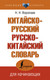 Миниатюра изображения товара Словарь АСТ Китайско-русский русско-китайский словарь, мягкая обложка (Воропаев Николай)