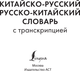 Миниатюра изображения товара Словарь АСТ Китайско-русский русско-китайский словарь с транскрипцией (Воропаев Николай)