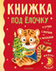 Миниатюра изображения товара Книга АСТ Книжка под елочку (Сутеев В.Г., Маршак С.Я., Чуковский К.И. и др.)