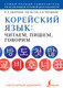 Миниатюра изображения товара Учебное пособие АСТ Корейский язык+аудиокурс (Касаткина И.Л.,Чун Ин Сун,Погадаева А.В.)