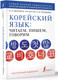 Миниатюра изображения товара Учебное пособие АСТ Корейский язык+аудиокурс (Касаткина И.Л.,Чун Ин Сун,Погадаева А.В.)