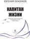 Миниатюра изображения товара Книга АСТ Капитан жизни. Ист. миллион.,который встал у руля своего успеха (Осколков Е. М.)