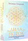 Миниатюра изображения товара Набор для гадания АСТ Лила. Поток. Трансформационная игра (Скараин Э.)