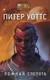 Миниатюра изображения товара Художественная книга АСТ Ложная слепота (Уоттс П.)