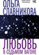 Художественная книга АСТ Любовь в седьмом вагоне (Славникова О.А.) — фото 4