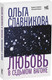 Художественная книга АСТ Любовь в седьмом вагоне (Славникова О.А.) — фото 5