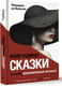 Художественная книга АСТ Маврушины сказки: истории, вдохновленные жизнью Монбазон (Мавридика де М.) — фото 5