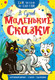 Миниатюра изображения товара Развивающая книга АСТ Маленькие сказки, мягкая обложка (Сутеев Владимир)