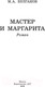 Миниатюра изображения товара Книга АСТ Мастер и Маргарита (Булгаков М.А.)