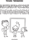 Миниатюра изображения товара Развивающая книга АСТ Математические головоломки, мягкая обложка (Трясорукова Татьяна)