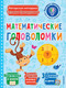 Миниатюра изображения товара Развивающая книга АСТ Математические головоломки, мягкая обложка (Трясорукова Татьяна)