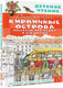 Миниатюра изображения товара Книга АСТ Кирпичные острова. Рассказы про Кешку и его друзей (Погодин Р.П.)