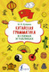 Миниатюра изображения товара Учебное пособие АСТ Китайская грамматика в схемах и таблицах (Куприна М.И.)
