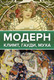 Миниатюра изображения товара Книга АСТ Модерн: Климт, Гауди, Муха (Баженов В., Чудова А.)