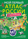 Миниатюра изображения товара Атлас АСТ Мой первый атлас Москвы с наклейками, мягкая обложка