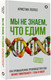Миниатюра изображения товара Книга АСТ Мы не знаем, что едим (Лолес К.)