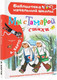 Миниатюра изображения товара Книга АСТ Мы с Тамарой. Стихи (Барто А.)