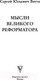 Миниатюра изображения товара Книга АСТ Мысли великого реформатора (Витте С.)
