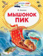 Миниатюра изображения товара Книга АСТ Мышонок Пик (Бианки В.)