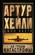 Миниатюра изображения товара Книга АСТ Аэропорт. На грани катастрофы (Хейли А.)