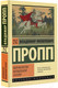 Миниатюра изображения товара Книга АСТ Морфология волшебной сказки (Пропп В.)