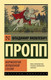 Миниатюра изображения товара Книга АСТ Морфология волшебной сказки (Пропп В.)