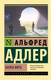 Миниатюра изображения товара Книга АСТ Наука жить (Адлер А.)