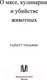 Миниатюра изображения товара Книга АСТ О мясе, кулинарии и убийстве животных (Уайатт У.)