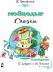 Миниатюра изображения товара Книга АСТ Мойдодыр. Сказки (Чуковский К.)