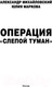 Миниатюра изображения товара Книга АСТ Операция слепой туман (Михайловский А.Б., Маркова Ю.В.)