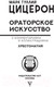 Миниатюра изображения товара Книга АСТ Ораторское искусство (Цицерон М.Т.)