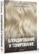 Миниатюра изображения товара Книга АСТ Основы колористики: блондирование и тонирование (Колесникова О.Ю.)