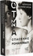 Художественная книга АСТ Отма. Спасение Романовых (Колмогоров А.А.) — фото 5