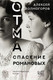 Художественная книга АСТ Отма. Спасение Романовых (Колмогоров А.А.) — фото 4