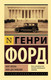 Миниатюра изображения товара Книга АСТ Моя жизнь. Мои достижения (Форд Г.)