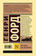 Миниатюра изображения товара Книга АСТ Моя жизнь. Мои достижения (Форд Г.)