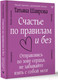 Миниатюра изображения товара Книга АСТ Счастье по правилам и без (Шаврова Т.)
