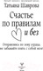 Миниатюра изображения товара Книга АСТ Счастье по правилам и без (Шаврова Т.)