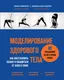 Миниатюра изображения товара Книга Эксмо Моделирование здорового тела (Павилак Лора, Альстедтер Никки)