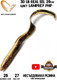 Миниатюра изображения товара Мягкая приманка Savage Gear LB Real EEL Lamprey PHP / 80195