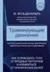 Миниатюра изображения товара Нехудожественная книга Эксмо Травмирующие движения (Фельденкрайз М.)