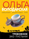 Миниатюра изображения товара Книга Эксмо Тревожное эхо пустыни (Володарская Ольга)