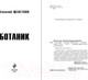 Миниатюра изображения товара Книга Эксмо Ботаник (Щепетнов Е.В.)