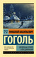 Миниатюра изображения товара Книга АСТ Вечера на хуторе близ Диканьки (Гоголь Н.)