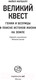Миниатюра изображения товара Книга АСТ Великий квест, твердая обложка (Маршалл Майкл)