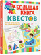 Миниатюра изображения товара Развивающая книга АСТ Большая книга обучающих квестов, мягкая обложка (Гаврина Светлана)