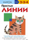 Миниатюра изображения товара Развивающая книга МИФ Простые линии