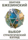 Миниатюра изображения товара Книга АСТ Выбор. Стратегический взгляд (Бжезинский З.)