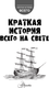 Миниатюра изображения товара Энциклопедия АСТ Краткая история всего на свете