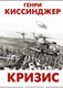 Миниатюра изображения товара Книга АСТ Кризис (Киссинджер Г.)